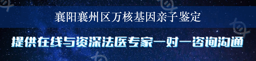 襄阳襄州区万核基因亲子鉴定